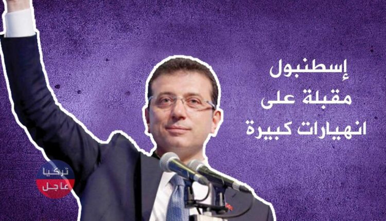 إسطنبول أمام انهيارات كبيرة