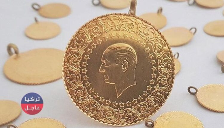 مع ارتفاع أسعار الذهب في تركيا كم سعر ليرة الذهب وسعر نصف وربع ليرة الذهب