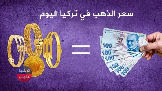 تغيرات على سعر الذهب في تركيا عيار 21 22 24 وسعر ليرة الذهب