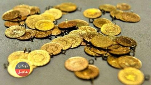 ارتفاع كبير لسعر ليرة الذهب في تركيا وسعر نصف وربع ليرة الذهب