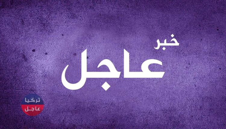 عاجل وزارة الداخلية التركية تصدر تعميماً ينص على اجراء جديد