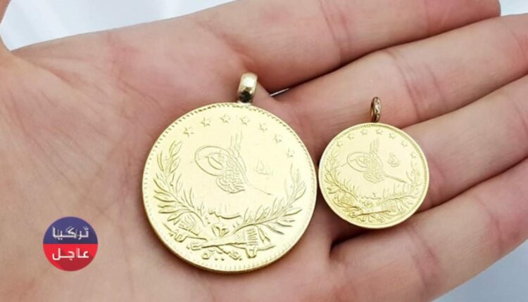 سعر ليرة الذهب في تركيا وسعر نصف وربع ليرة الذهب اليوم الإثنين