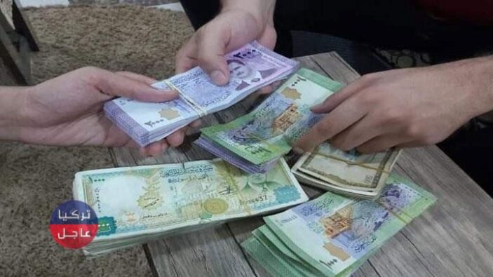الليرة السورية مقابل الدولار واليورو وبقية العملات العربية والأجنبية