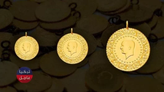 كم سعر ليرة الذهب في تركيا وكم سعر نصف ليرة الذهب وسعر ربع ليرة الذهب