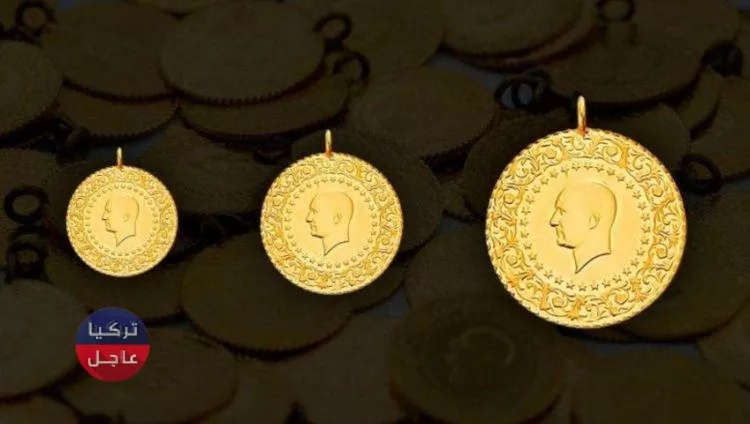 سعر ليرة الذهب في تركيا اليوم الخميس وسعر نصف وربع ليرة الذهب
