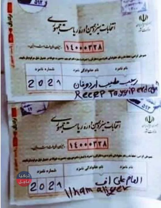 الأولى من نوعها .. التصويت لأردوغان داخل صناديق الاقتراع في الانتخابات الإيرانية (صور) الأولى من نوعها .. التصويت لأردوغان داخل صناديق الاقتراع في الانتخابات الإيرانية (صور)