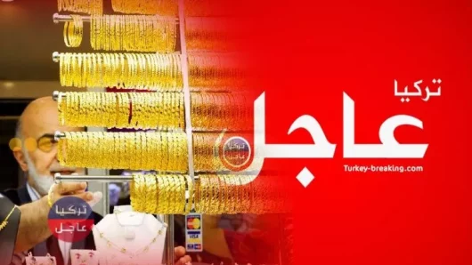 ارتفاع كبير لسعر الذهب في تركيا اليوم الأربعاء عيار (22 21 18)