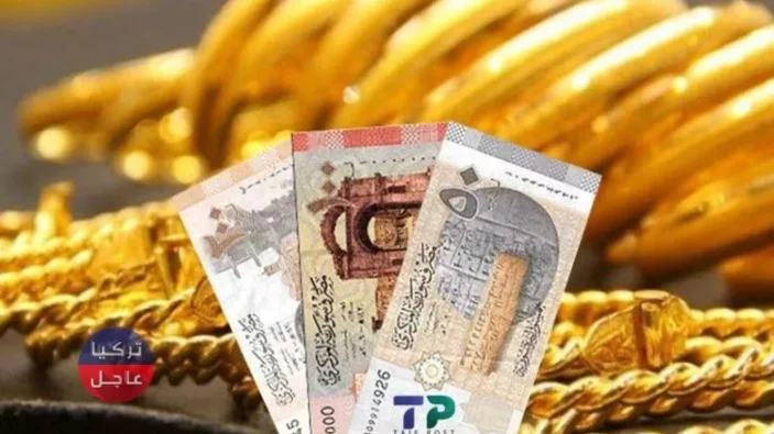 انخفاض جديد لليرة السورية مقابل الدولار وبقية العملات وإليكم أسعار الذهب في سوريا