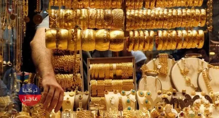 أسعار الذهب في تركيا اليوم عيار 24 22 21 وسعر ليرة الذهب