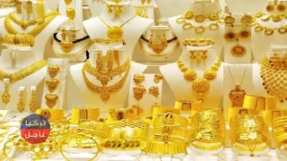 انخفاض أسعار الذهب في تركيا اليوم الخميس عيار (22 21 18)