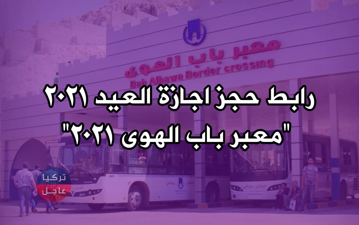 رابط معبر باب الهوى 2021