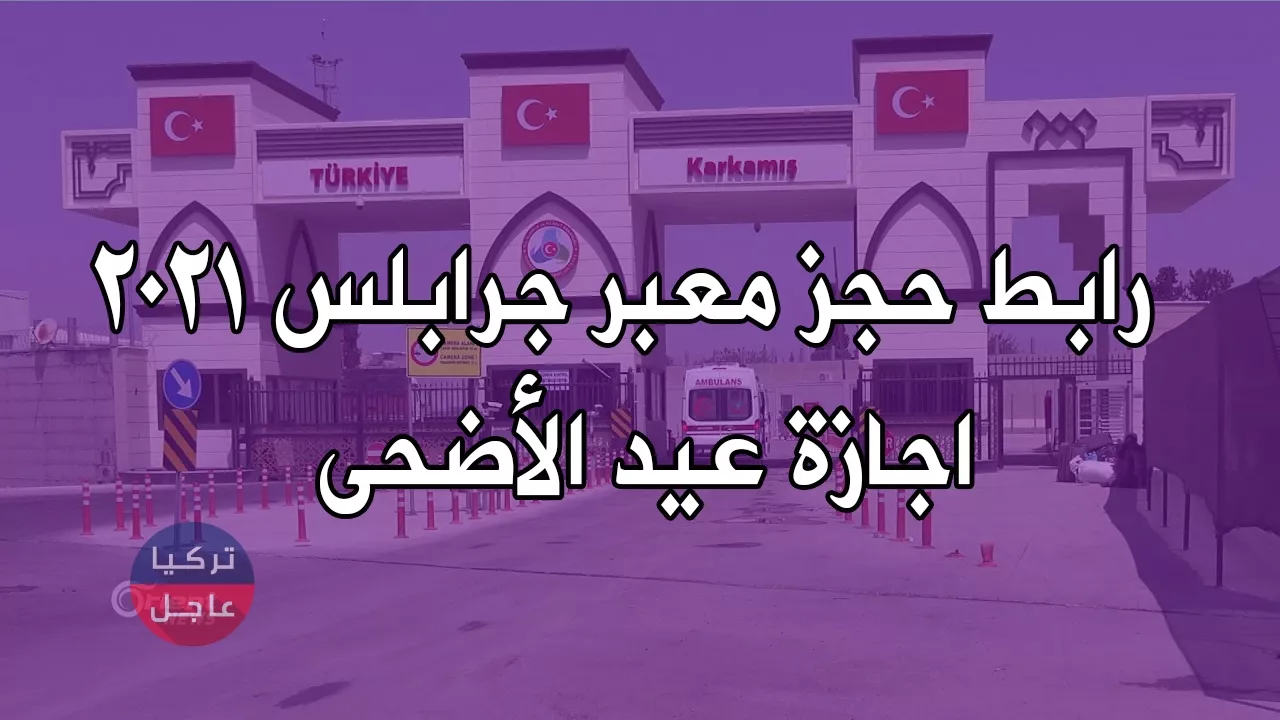 رابط معبر جرابلس 2021