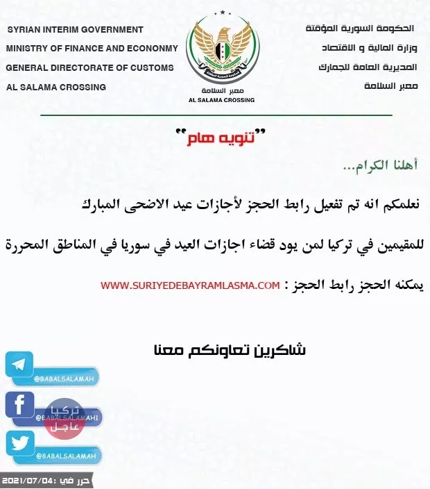 فتح رابط معبر باب السلامة للحجز على اجازة عيد الأضحى 2021