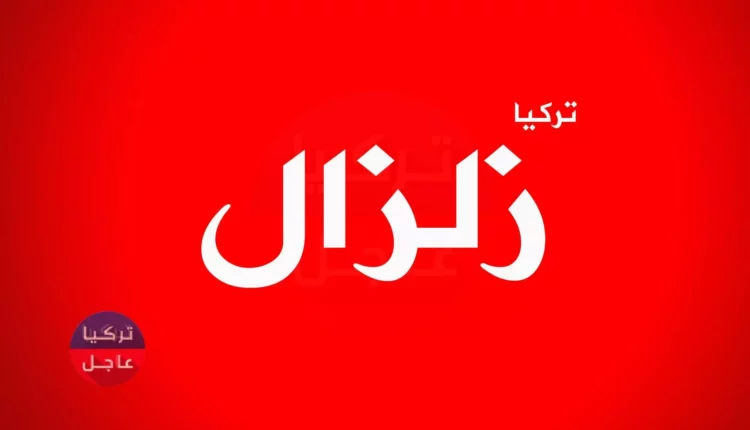 عاجل زلزال يهز ولاية إزمير غربي تركيا