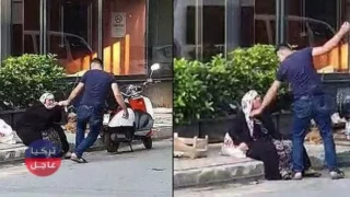 غضب واسع في تركيا بعد نشر فيديو يوثق مافعله رجل بامه وسط الشارع (فيديو)