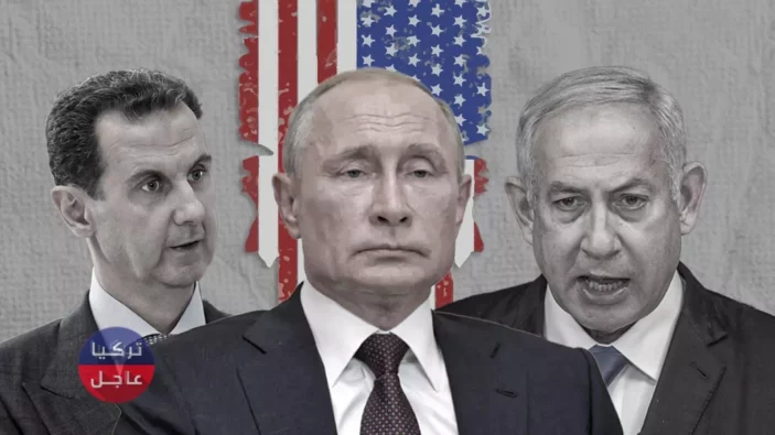 توافق روسي إسرائيلي أمريكي على الملف السوري وبشار الأسد خارج اللعبة الجديدة