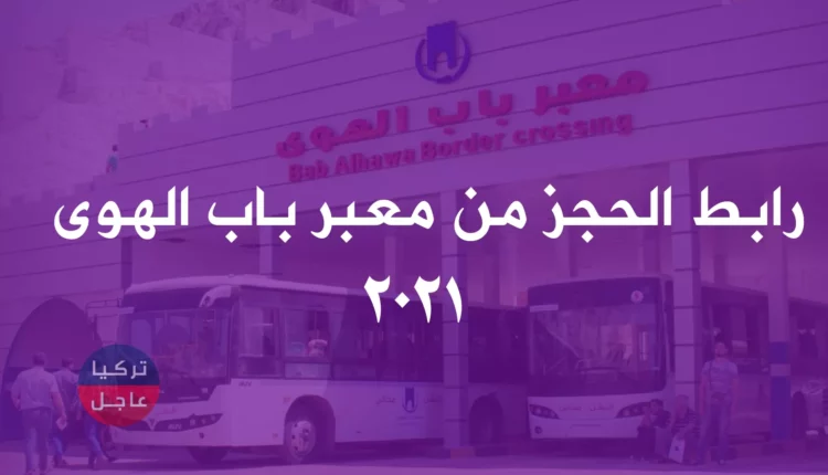 رابط معبر باب الهوى 2021