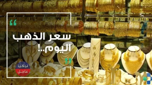 سعر غرام الذهب في تركيا