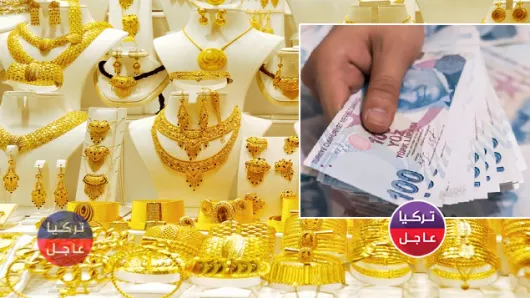 أسعار الذهب في تركيا عيار 24 22 21 18 وسعر ليرة ونصف ليرة الذهب