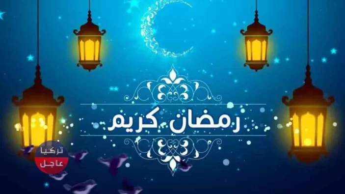 موعد شهر رمضان في تركيا 2022