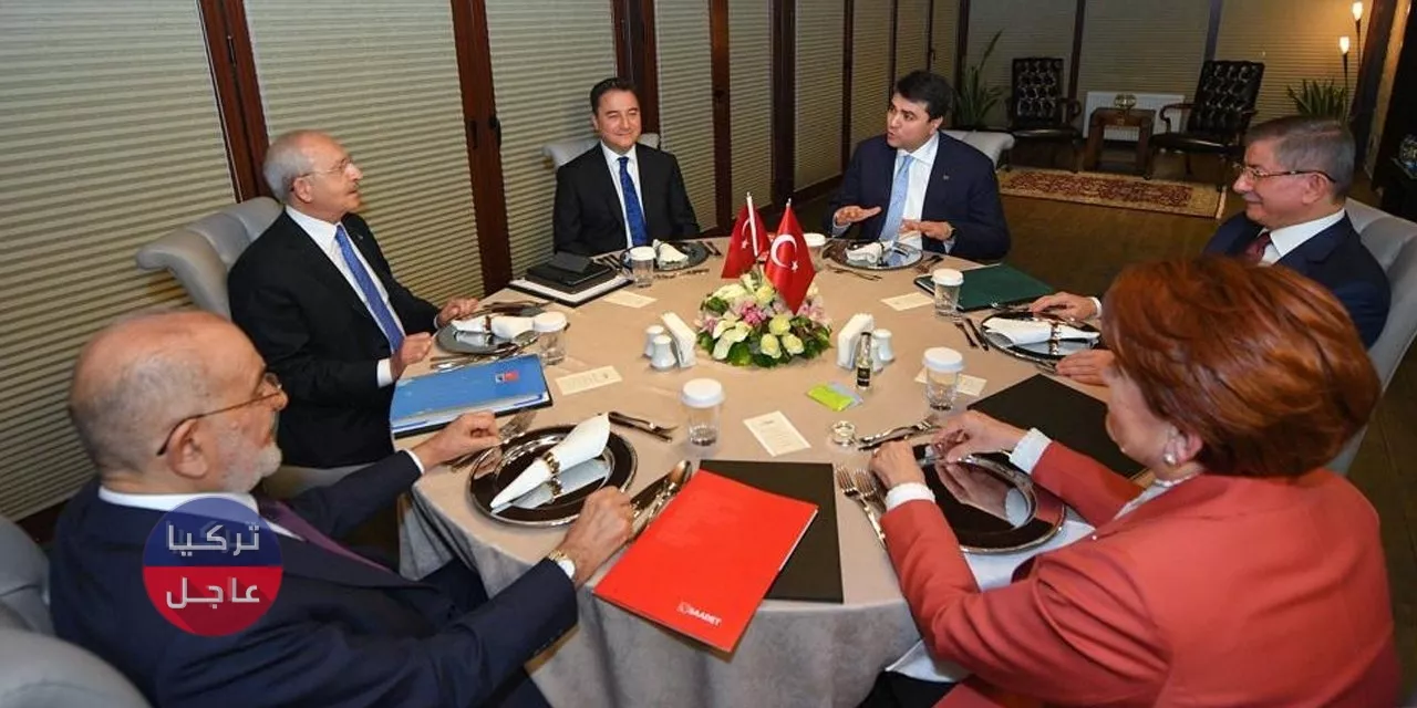 لأول مرة ..اجتماع لـ 6 أحزاب تركية معارضة وبوادر تحالف جديد تطفوا لأول مرة ..اجتماع لـ 6 أحزاب تركية معارضة وبوادر تحالف جديد تطفوا