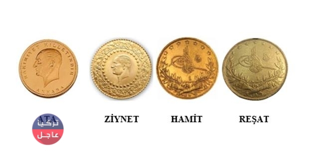 أسعار العملات الذهبية في تركيا الرشادية العثمانية و زينات و جمهوريات