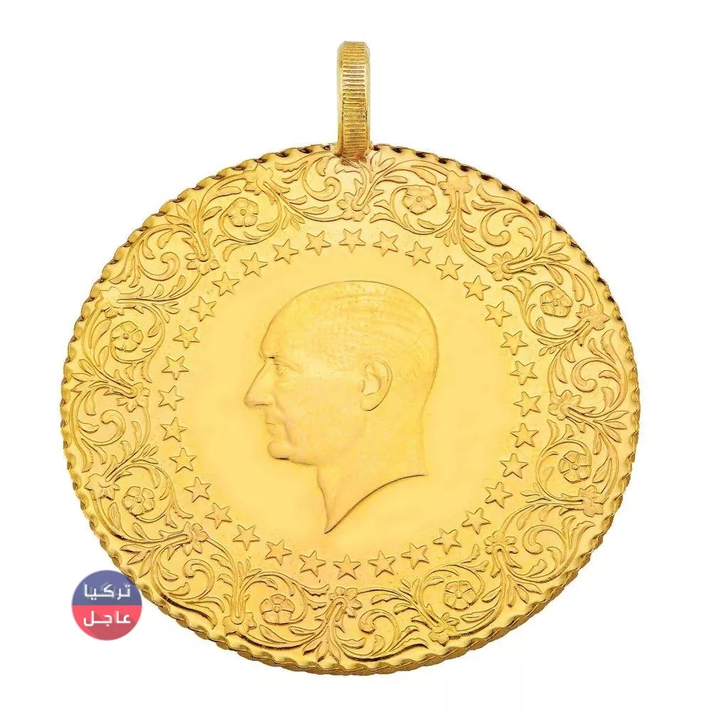 أسعار العملات الذهبية في تركيا الرشادية العثمانية و زينات و جمهوريات