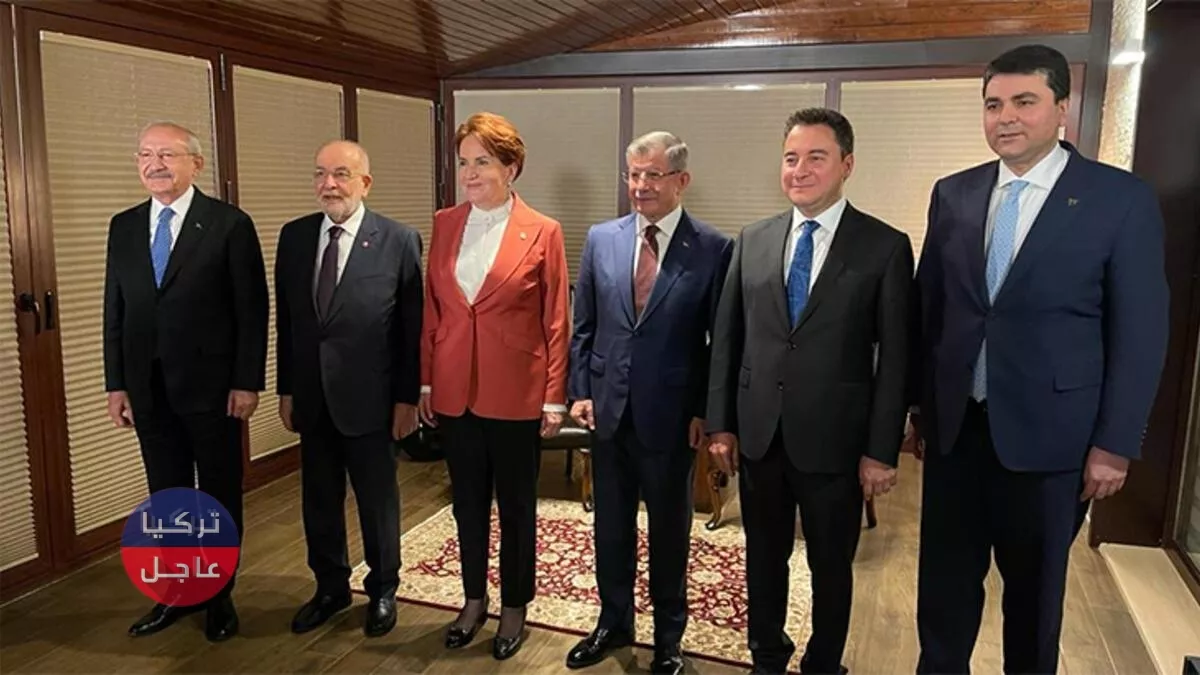 لأول مرة ..اجتماع لـ 6 أحزاب تركية معارضة وبوادر تحالف جديد تطفوا