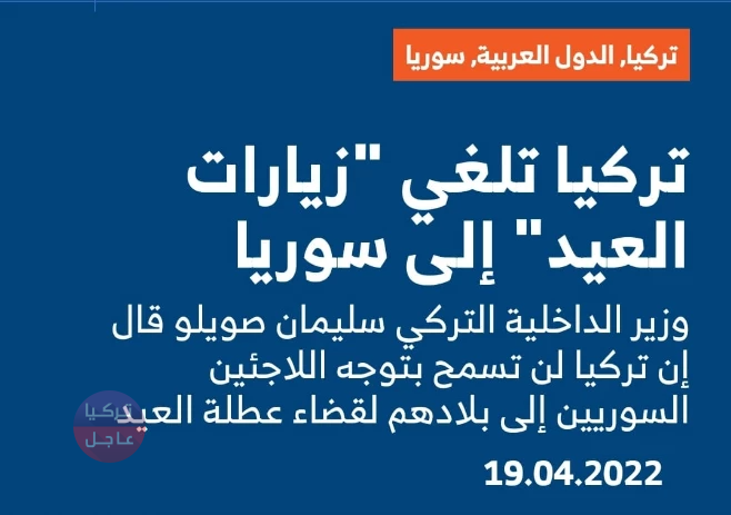 وكالة الأناضول تحذف خبر إلغاء زيارة العيد للسوريين وتعيد صياغته