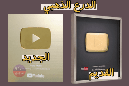 كم يبلغ سعر درع اليوتيوب؟.. تعرف على جميع انواع دروع اليوتيوب مع سعر كل واحد كم يبلغ سعر درع اليوتيوب؟.. تعرف على جميع انواع دروع اليوتيوب مع سعر كل واحد