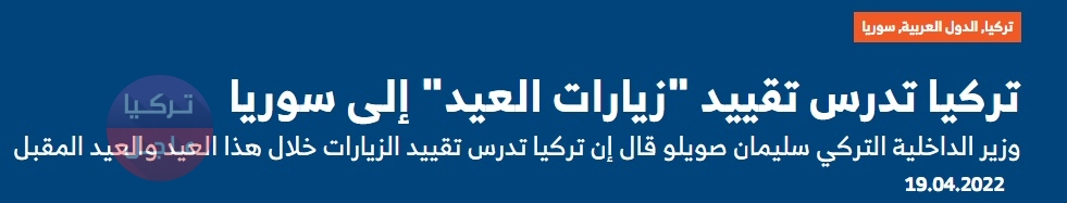وكالة الأناضول تحذف خبر إلغاء زيارة العيد للسوريين وتعيد صياغته