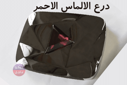 كم يبلغ سعر درع اليوتيوب؟.. تعرف على جميع انواع دروع اليوتيوب مع سعر كل واحد كم يبلغ سعر درع اليوتيوب؟.. تعرف على جميع انواع دروع اليوتيوب مع سعر كل واحد