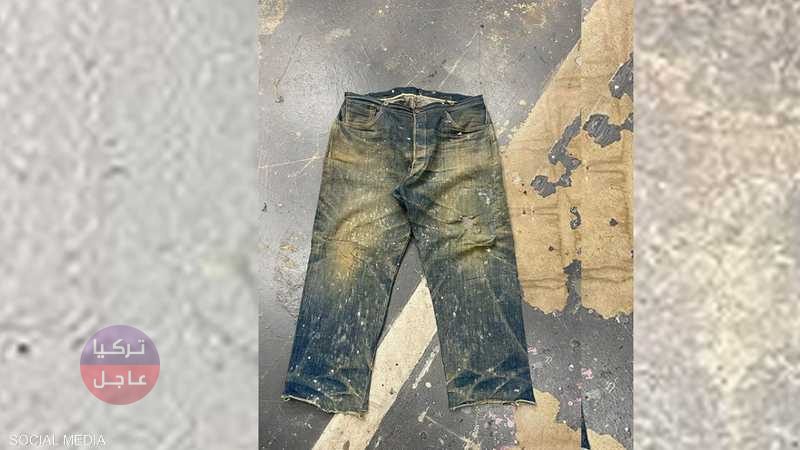تصدر وسائل التواصل الاجتماعي بعد بيعه بمبلغ 78400 دولار! ما قصة بنطال الجينز الذي عُثر عليه في الولايات المتحدة الأمريكية تصدر وسائل التواصل الاجتماعي بعد بيعه بمبلغ 78400 دولار! ما قصة بنطال الجينز الذي عُثر عليه في الولايات المتحدة الأمريكية