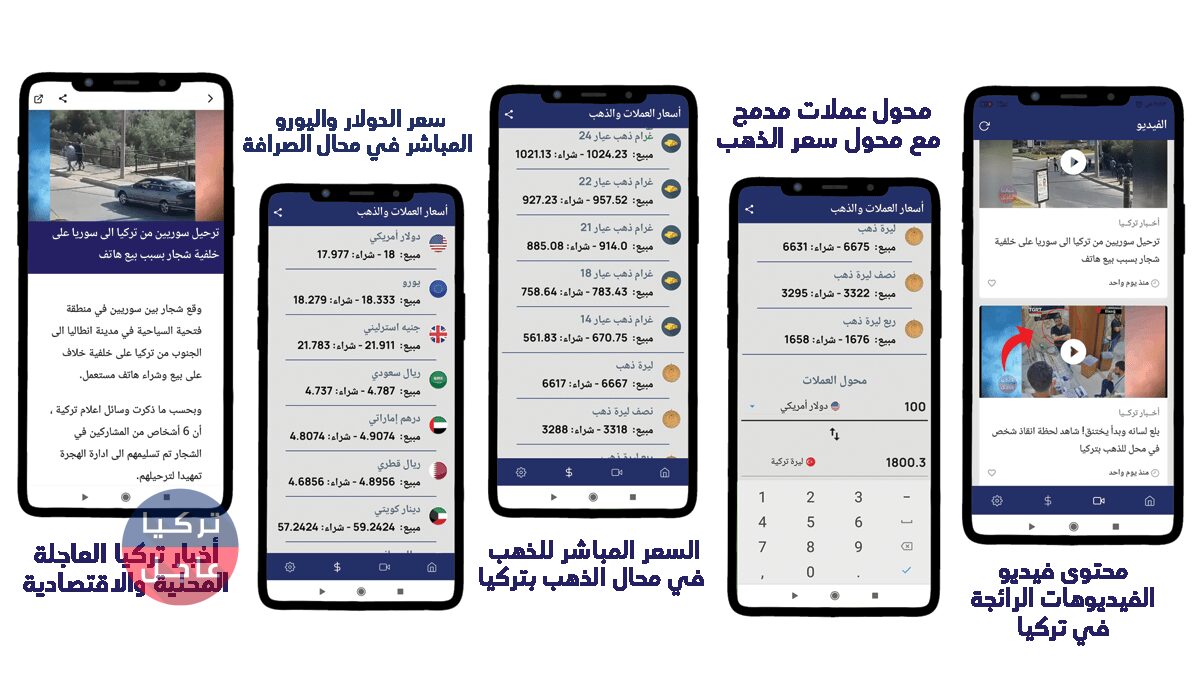 من خلال تطبيق واحد! تابع أخبار تركيا العاجلة وأخبار العالم وسعر الدولار وسعر الذهب بشكل مباشر ومحدث كل ثانية من خلال تطبيق واحد! تابع أخبار تركيا العاجلة وأخبار العالم وسعر الدولار وسعر الذهب بشكل مباشر ومحدث كل ثانية