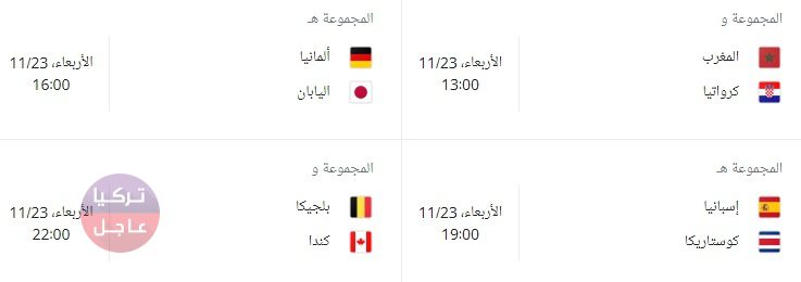 في أي ساعة المباراة!؟ توقيت جميع مباريات كأس العالم ضمن مرحلة المجموعات في قطر 2022 في أي ساعة المباراة!؟ توقيت جميع مباريات كأس العالم ضمن مرحلة المجموعات في قطر 2022