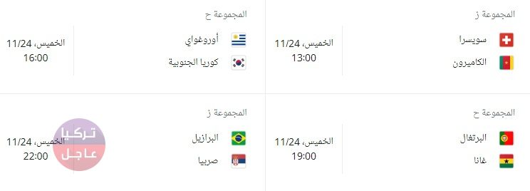 في أي ساعة المباراة!؟ توقيت جميع مباريات كأس العالم ضمن مرحلة المجموعات في قطر 2022 في أي ساعة المباراة!؟ توقيت جميع مباريات كأس العالم ضمن مرحلة المجموعات في قطر 2022