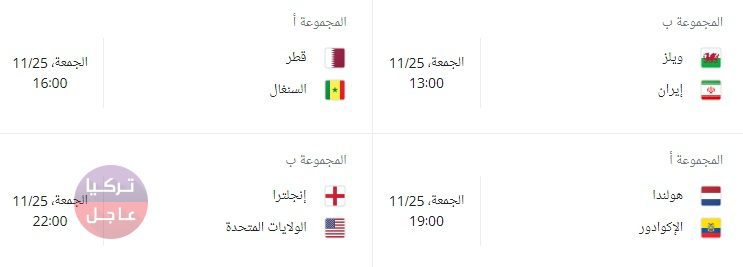 في أي ساعة المباراة!؟ توقيت جميع مباريات كأس العالم ضمن مرحلة المجموعات في قطر 2022 في أي ساعة المباراة!؟ توقيت جميع مباريات كأس العالم ضمن مرحلة المجموعات في قطر 2022