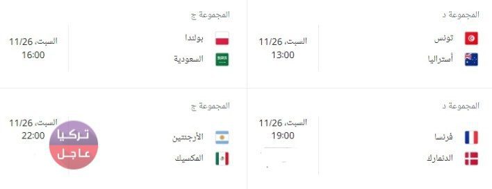 في أي ساعة مباراة السعودية و تونس اليوم؟ منتخبان عربيان يدخلان فترة تحديد المصير في كأس العالم