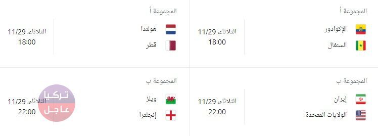 في أي ساعة المباراة!؟ توقيت جميع مباريات كأس العالم ضمن مرحلة المجموعات في قطر 2022 في أي ساعة المباراة!؟ توقيت جميع مباريات كأس العالم ضمن مرحلة المجموعات في قطر 2022