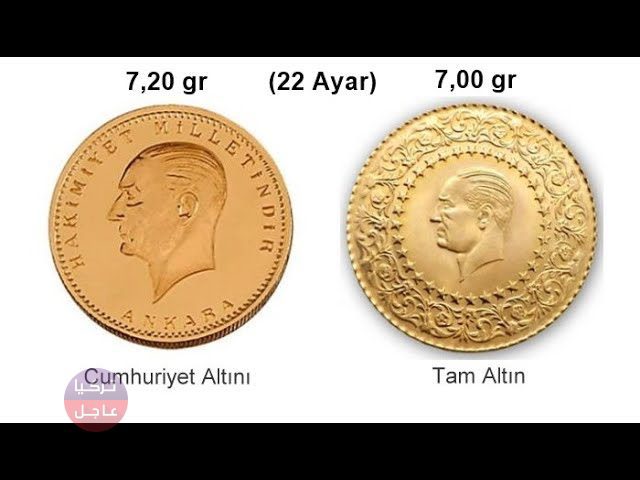 كم سعر ليرة الذهب في تركيا اليوم ونصف وربع ليرة الذهب وما هي أنواعها؟ كم سعر ليرة الذهب في تركيا اليوم ونصف وربع ليرة الذهب وما هي أنواعها؟