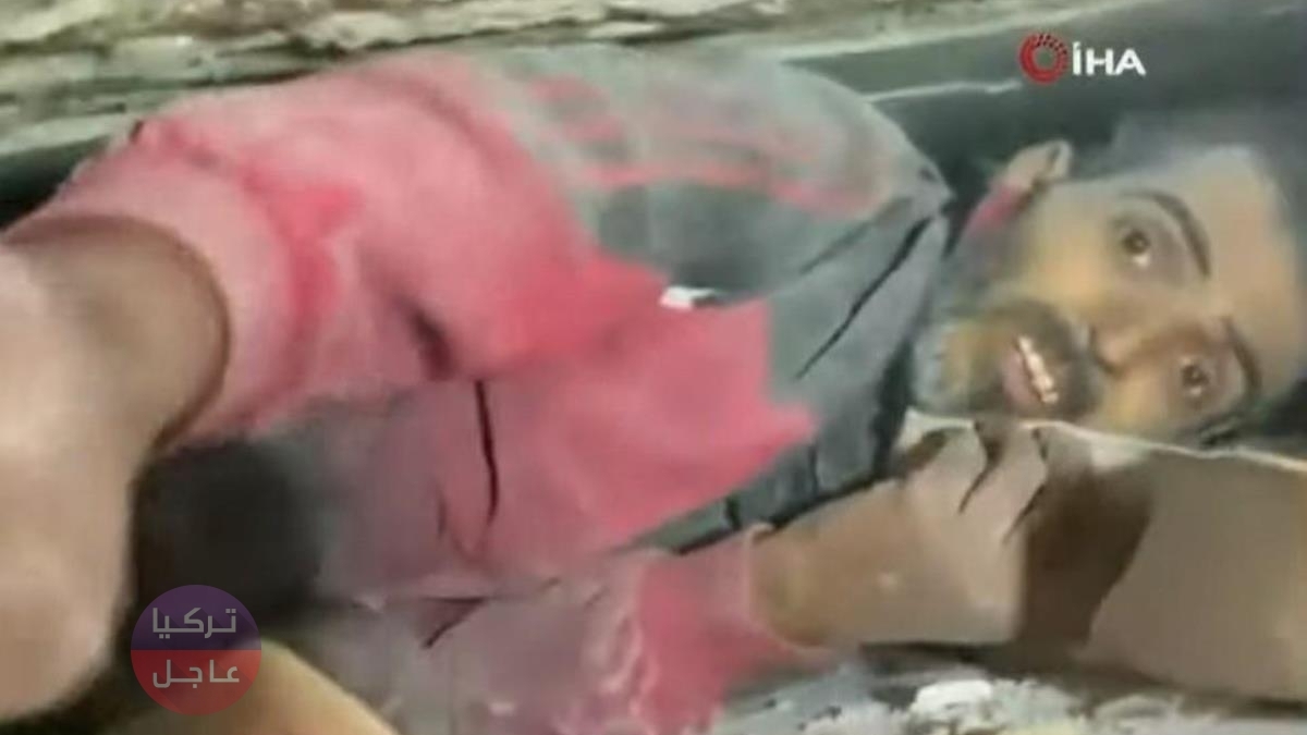 عاجل تركيا.. أحد الناجين الثلاث مواطن سوري بالإضافة الى إمرأة وطفل اليكم تفاصيل لحظة الإنقاذ