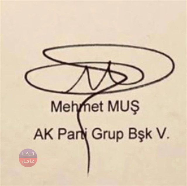 ما هذا التوقيع غيره! الرئيس أردوغان يبدي عدم إعجابه من توقيع وزير التجارة التركي شاهد التوقيع