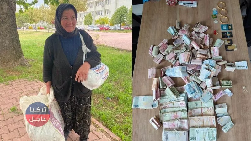 امرأة عجوز تفقد شوال يحوي كمية كبيرة من الذهب وأموال تركية ودولارات