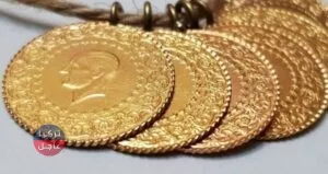 سعر الذهب في تركيا يستمر مع الأسعار المرتفعة اليوم الخميس 1 يونيو سعر الذهب في تركيا يستمر مع الأسعار المرتفعة اليوم الخميس 1 يونيو