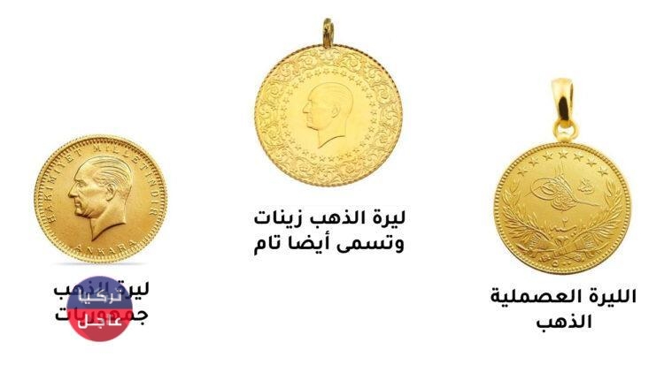 انواع ليرات الذهب في تركيا.. أنواع الليرة الذهبية التركية 2024