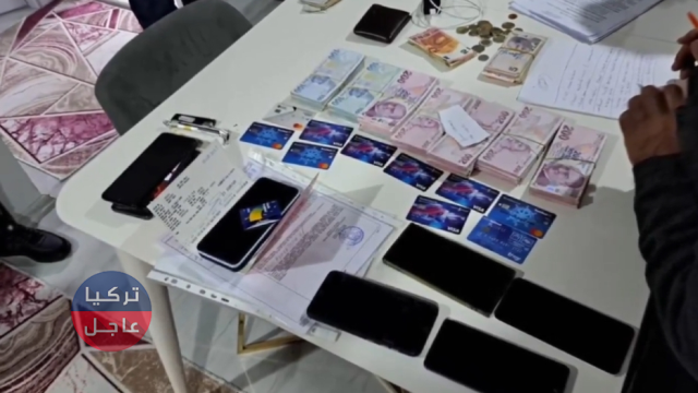 تركيا.. القبض على منظمة إجرامية منظمة لها علاقات أجنبية! تركيا.. القبض على منظمة إجرامية منظمة لها علاقات أجنبية!