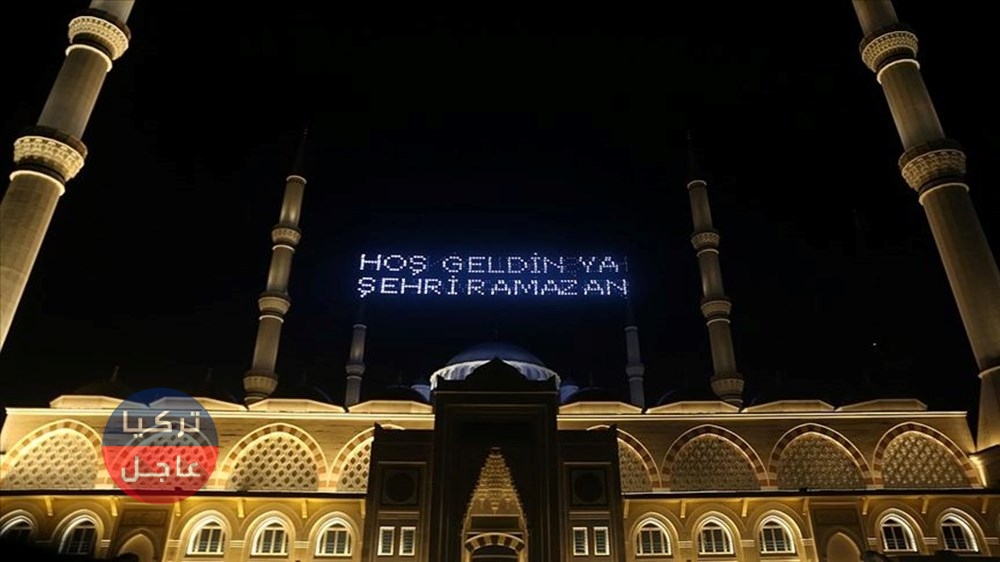 أول أيام شهر رمضان 2024 في تركيا