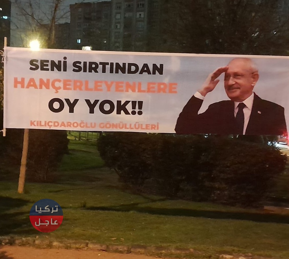 لافتات تدعو لعدم التصويت لإمام أوغلو في إسطنبول: تصعيد في الخلافات داخل حزب "الشعب الجمهوري لافتات تدعو لعدم التصويت لإمام أوغلو في إسطنبول: تصعيد في الخلافات داخل حزب "الشعب الجمهوري