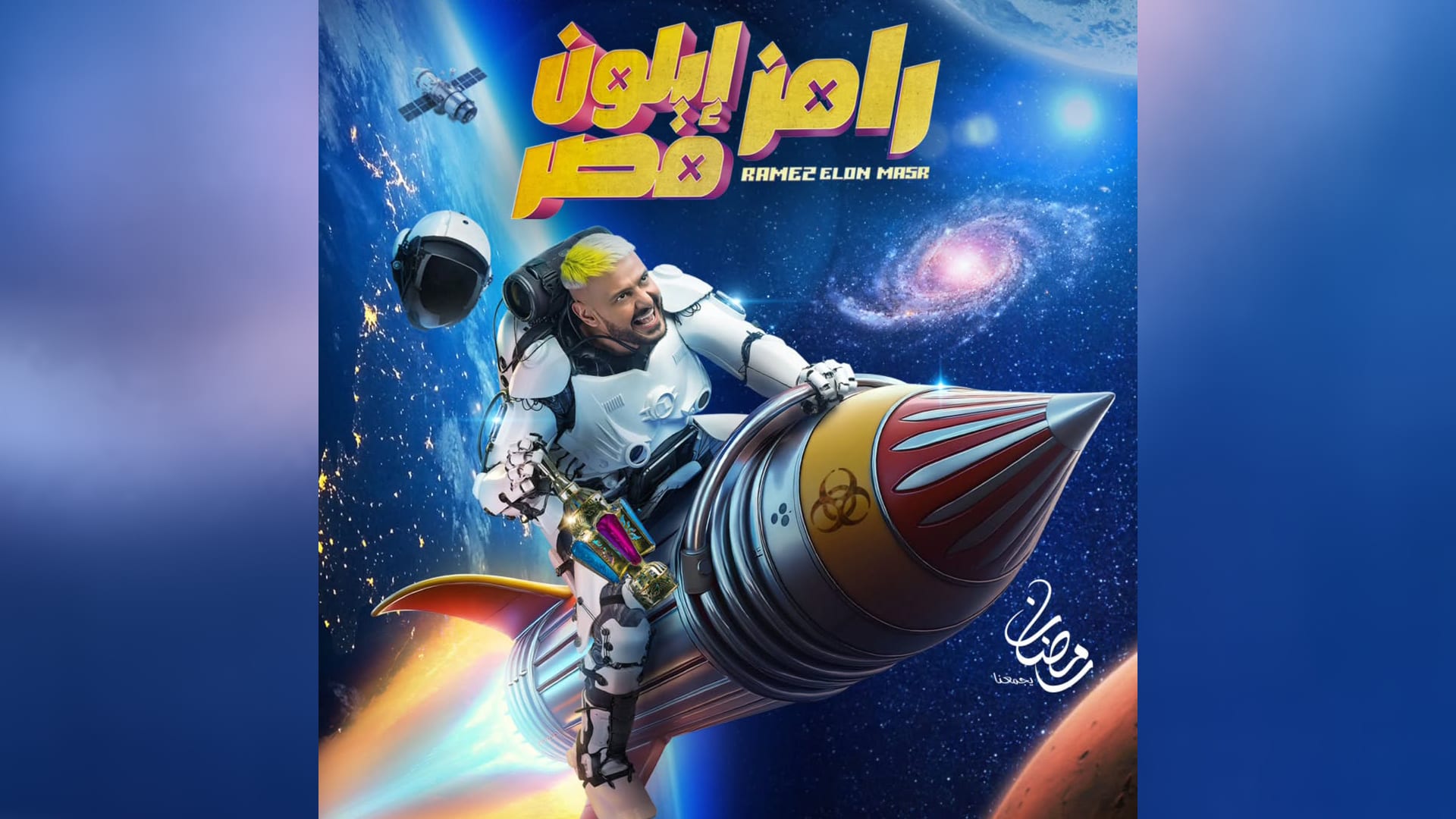 رامز إيلون مصر لرامز جلال: موعد العرض القنوات الناقلة والضيوف