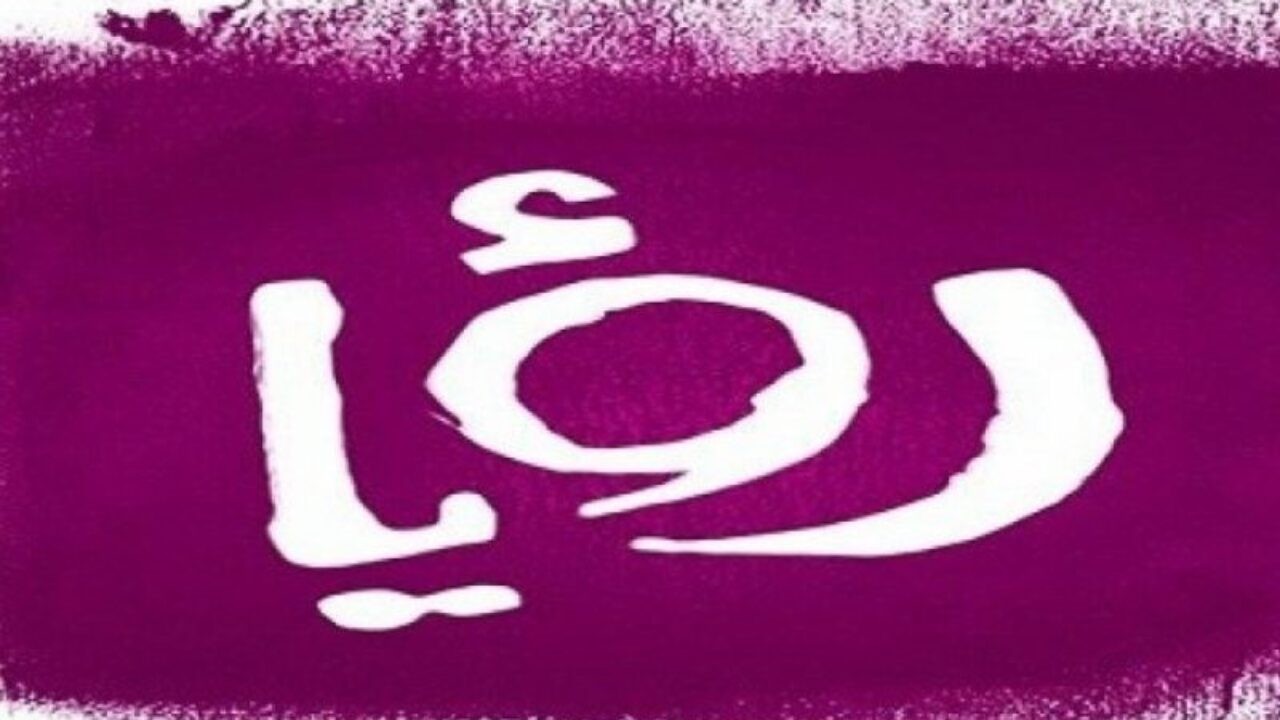 تردد قناة رؤيا الفضائية 2025 على نايل سات وعرب سات لمشاهدة مسلسلات وبرامج رمضان بجودة HD